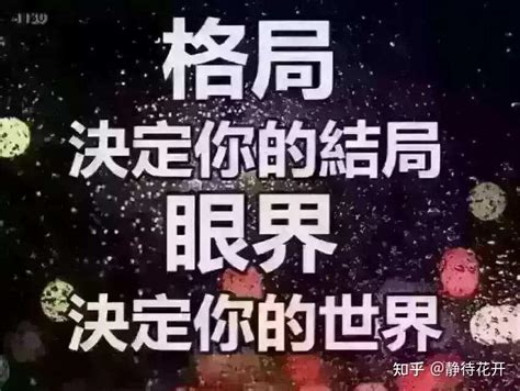 格局大的意思|什么是格局？